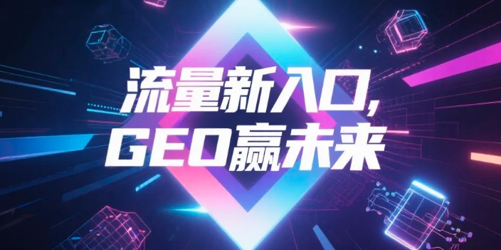 【石嘴山】中山GEO哪家好？B2B制造业AI获客全攻略
